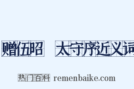 赠伍昭扆太守序近义词是什么意思的图片